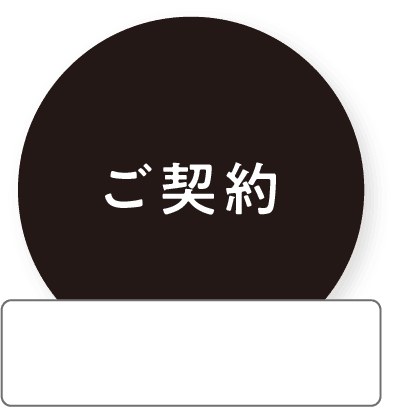 ご契約