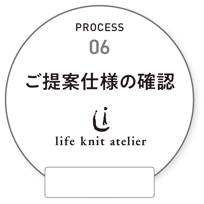 ご提案仕様の確認