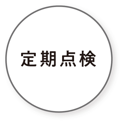 定期点検